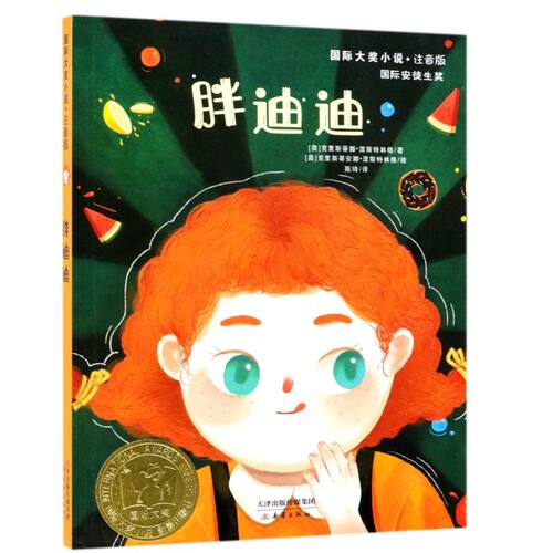 【注音版】胖迪迪 国际大奖小说书系 6-8岁小学生课外书籍 小学一二年级课外阅读书 国际安徒生奖 新蕾出版社
