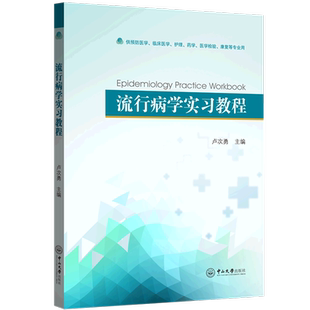 流行病学实习教程