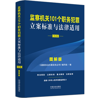 监察机关101个职务犯罪立案标准与法律适用:图解版