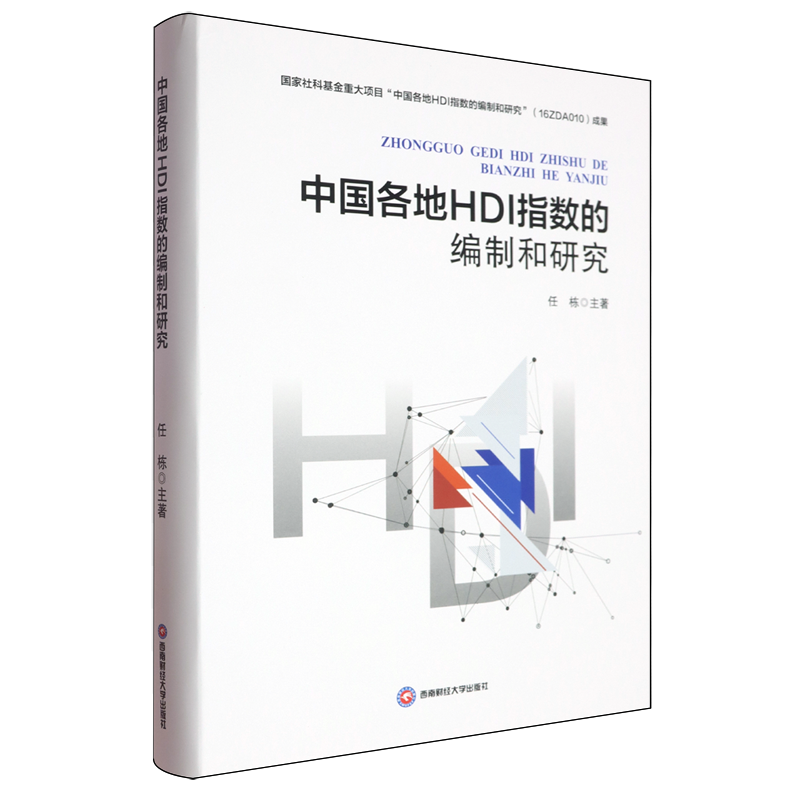 中国各地HDI指数的编制和研究