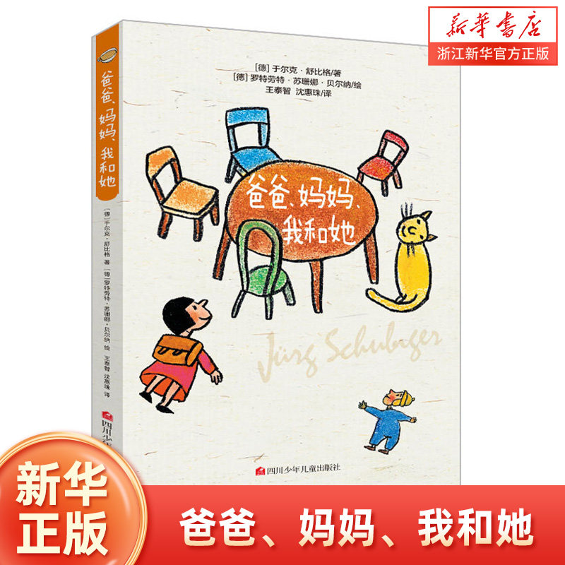 爸爸妈妈我和她 国际安徒生奖舒比格系列 绘本 畅销儿童文学故事书6-12岁 中小学生课外阅读书籍童话故事绘本 经典课外 新华书店