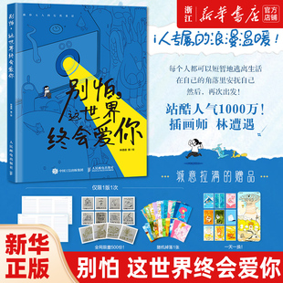 正版 别怕 这世界终会爱你 林遭遇漫画绘本i人共鸣内向者逃避型人格心理学解压漫画作品集暖心系漫画书籍人民邮电出版社 正版包邮