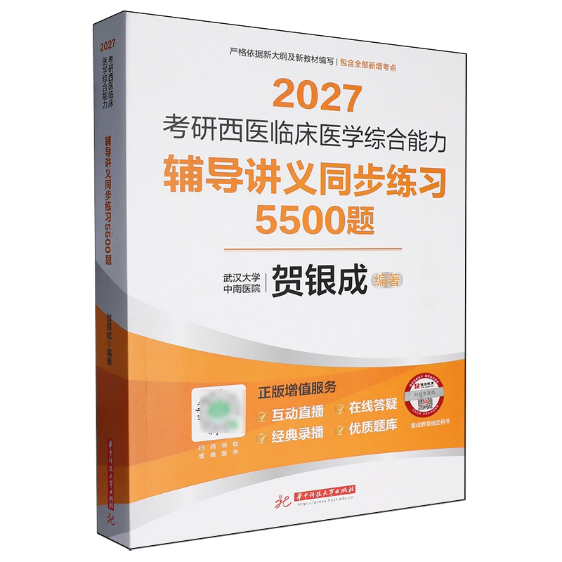 考研西医临床医学综合能力辅导讲义同步练习5500题