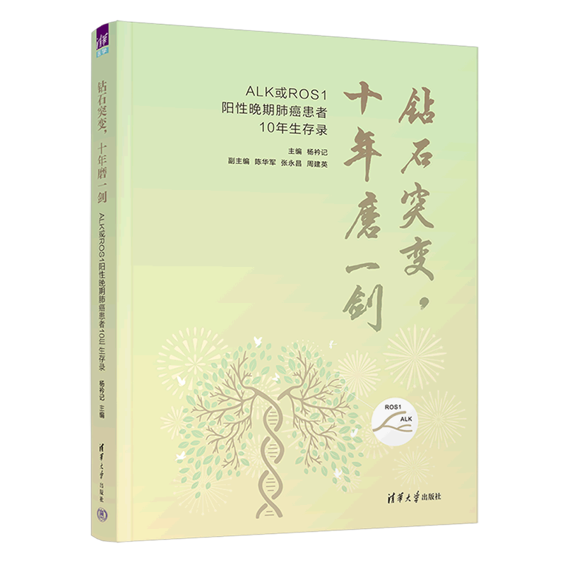 钻石突变十年磨一剑(ALK或ROS1阳性晚期肺癌患者10年生存录)(精)
