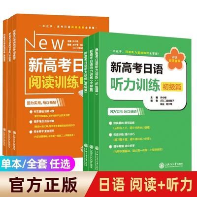 新高考日语听力阅读训练初级中级篇高级篇许小明高考日语专项训练 高一二三高123通用上海交通大学出版社日语零基础入门标准日本语