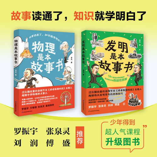 发明是本故事书 物理是本故事书 共2册 科普作家卓克新作 罗振宇刘润推荐 数理化生知识点 跨学科整合知识提升AI时代核心竞争力LF