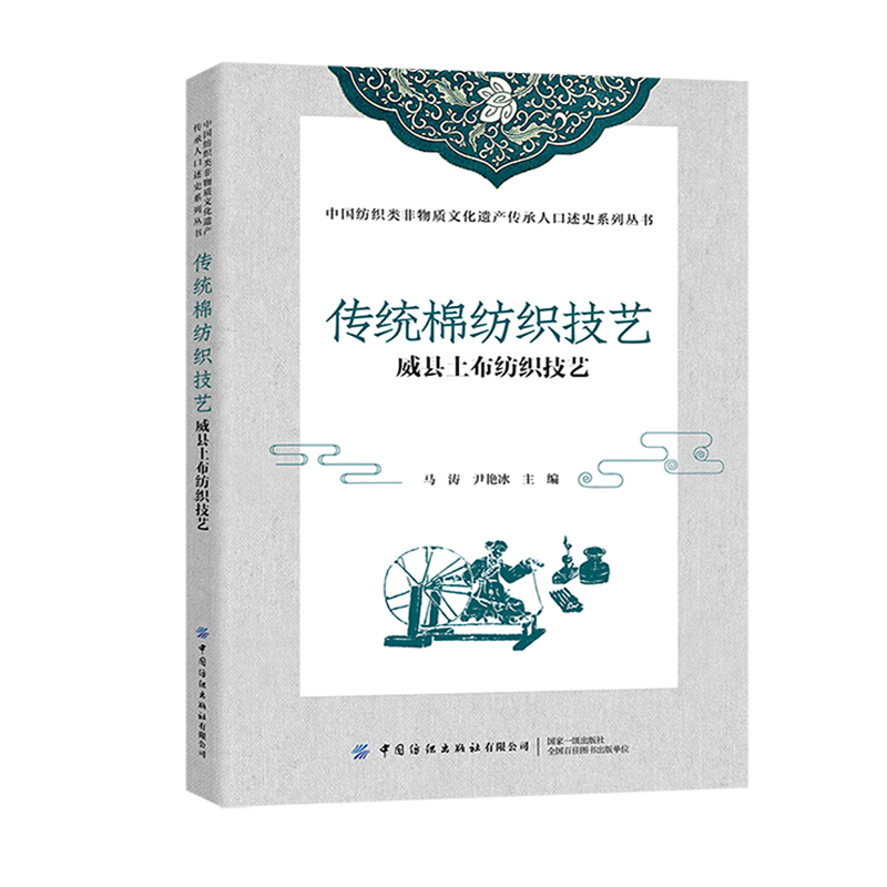 传统棉纺织技艺(威县土布纺织技艺)/中国纺织类非物质文化遗产传承人口述史系列丛书