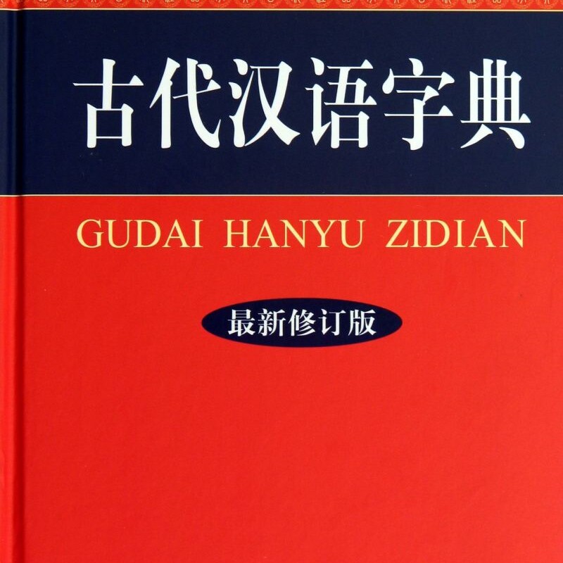 古代汉语字典(彩色本*修订版)(精)