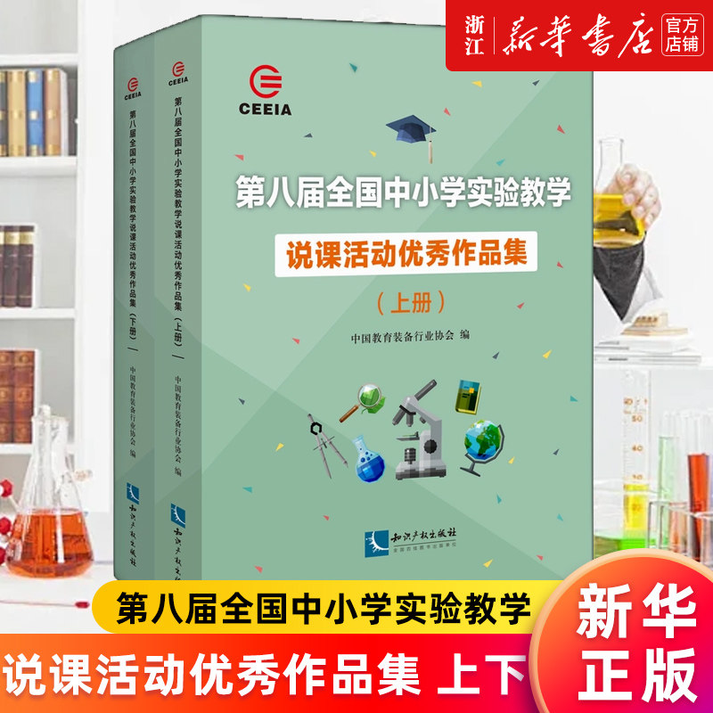 【新华书店旗舰店官网】第八届全国中小学实验教学说课活动优秀作品集（上下册） 中国教育装备行业协会 正版书籍