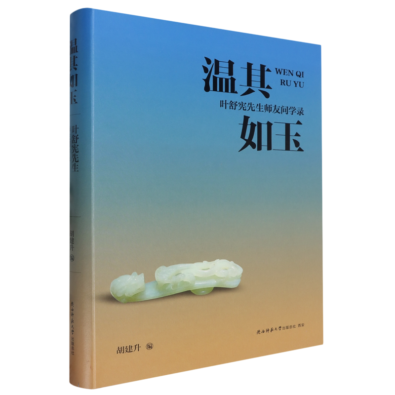 温其如玉:叶舒宪先生师友问学录