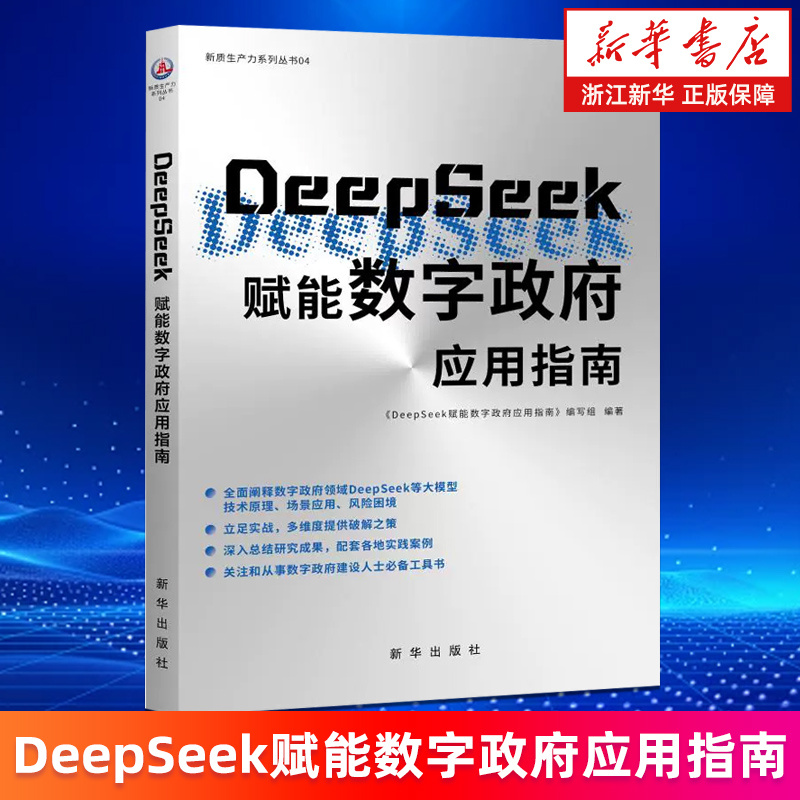 【新华书店旗舰店】DeepSeek赋能数字政府应用指南 人工智能技术赋能数字政府建设 正版书籍