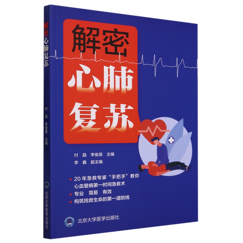 解密心肺复苏