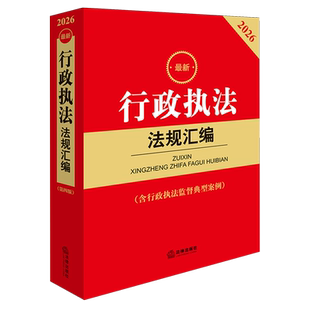 现货2026最新行政执法法规汇编（第四版 含行政执法监督典型案例）法律出版社法规中心编 法律出版社