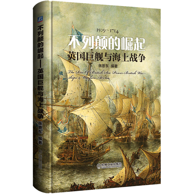 不列颠的崛起(英国巨舰与海上战争1509-1714)(精)