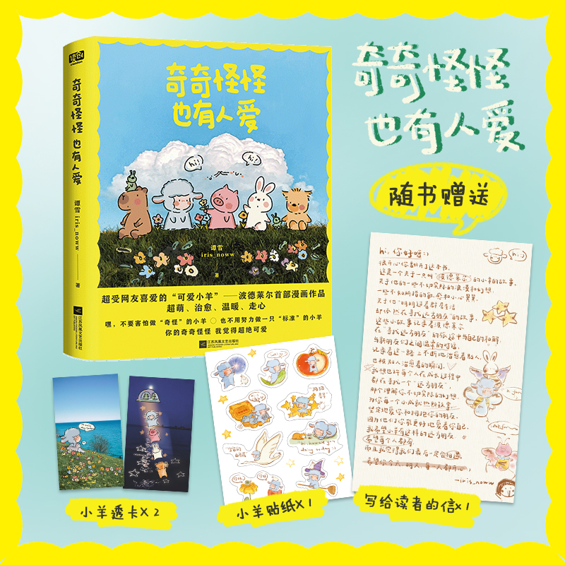 【赠贴纸+透卡】奇奇怪怪也有人爱 谭雪 iris_noww著绘 小红书治愈系漫画家 小羊波德莱尔的故事治愈漫画书籍