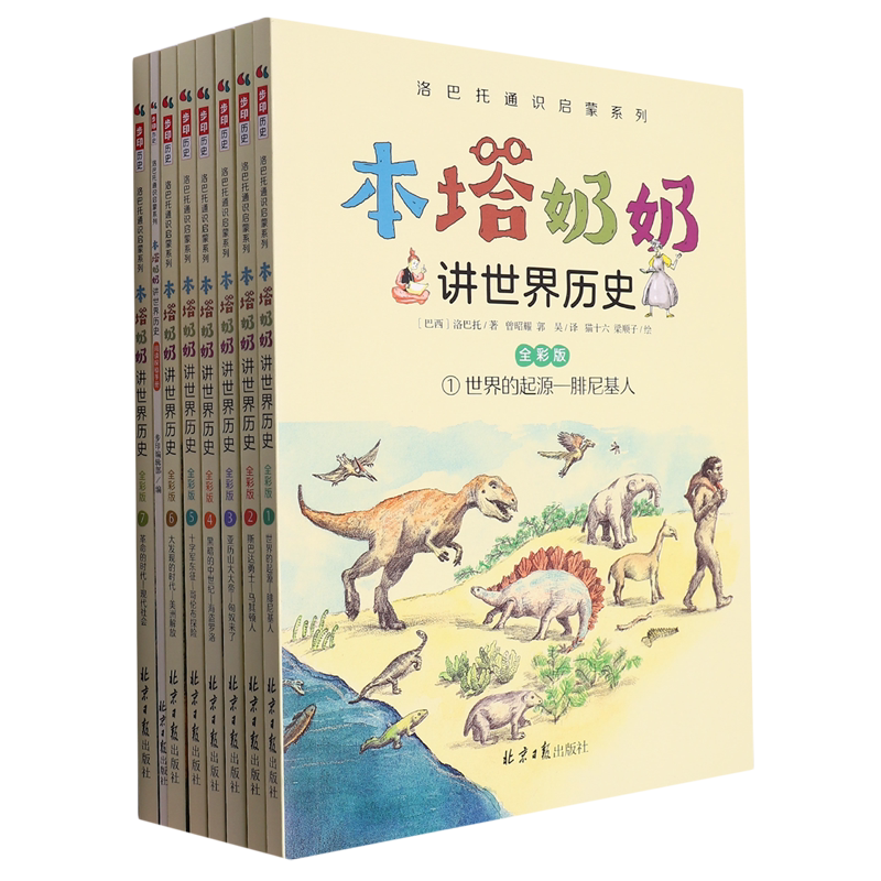 本塔奶奶讲世界历史(附阅读探秘手册全彩版共7册)/洛巴托通识启蒙系列