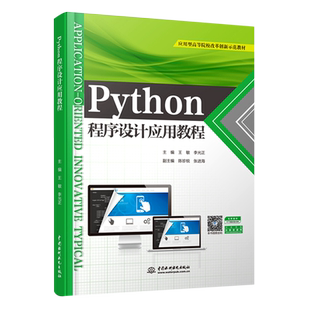 Python程序设计应用教程(应用型高等院校改革创新示范教
