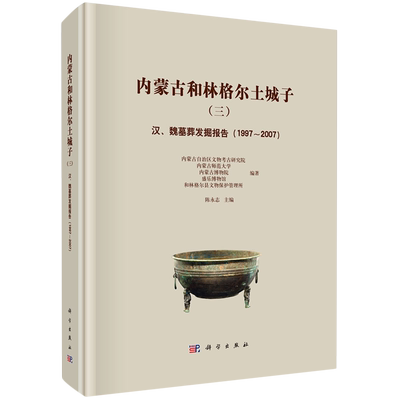 内蒙古和林格尔土城子.三,汉、魏墓葬发掘报告:1997-2007