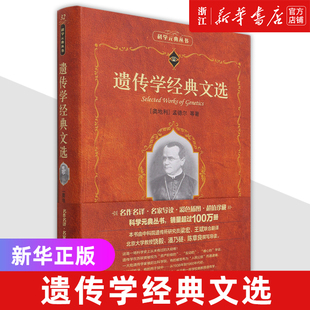 J．G．MendeI 譽(yù)為 典叢書(shū) 遺傳學(xué)經(jīng)典 孟德?tīng)?奠基人 科學(xué)元 文選 遺傳學(xué) 現(xiàn)代遺傳學(xué)之父