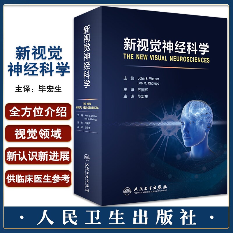 新视觉神经科学眼科毕宏生交感整合临床视网膜视功能实用学分子基因技术疾病振荡黄斑变性细胞修复治疗电子版人卫基础医学书籍