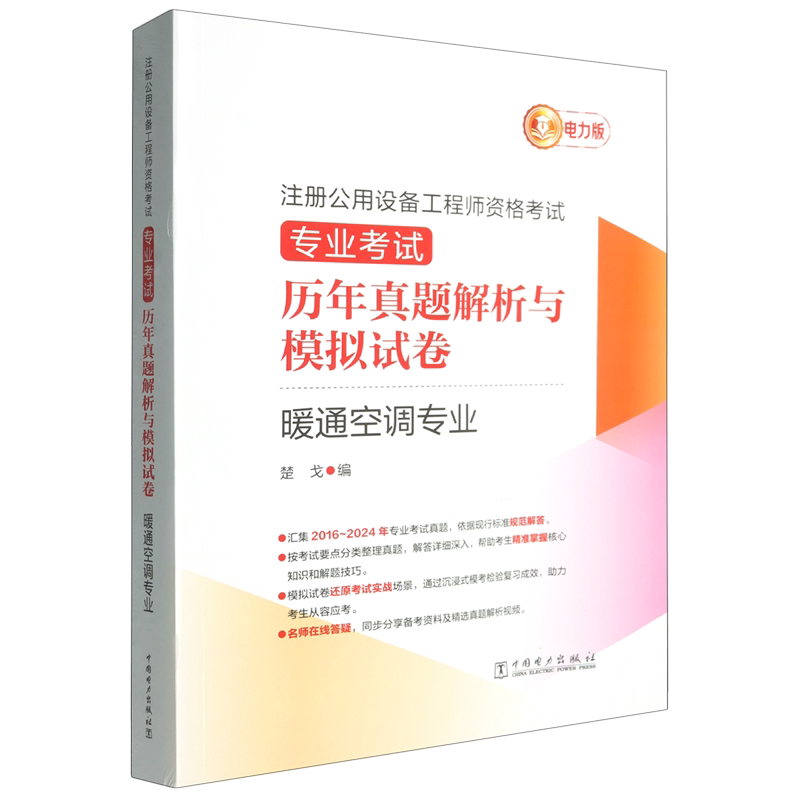 注册公用设备工程师资格考试专业考试历年真题解析与模拟试卷.暖通空调专业