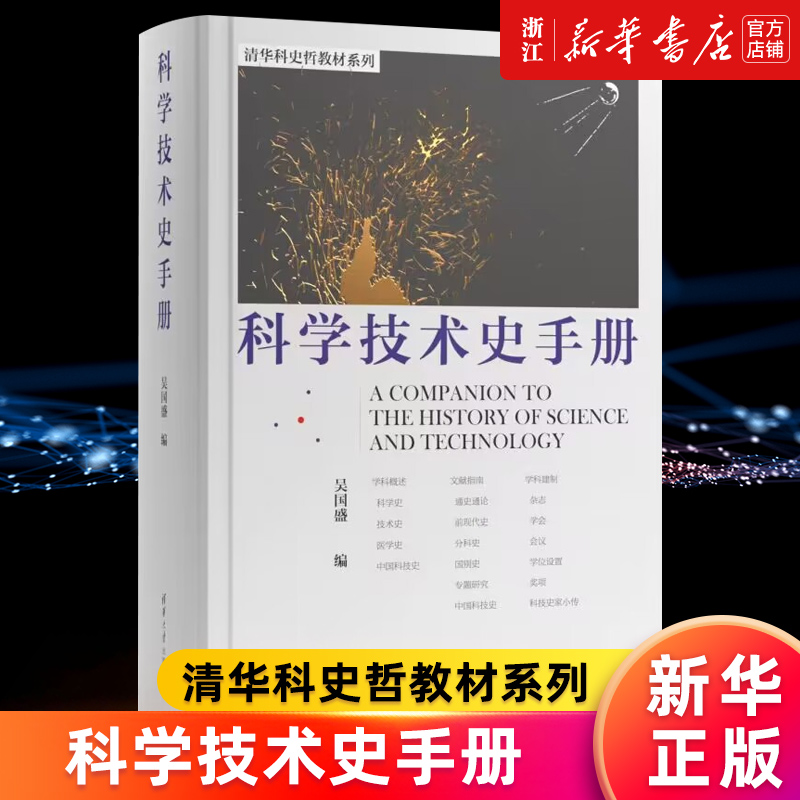 【新华书店旗舰店官网】科学技术史手册(精)/清华科史哲教材系列 吴国盛 科学史和技术史重量级作大作 正版书籍