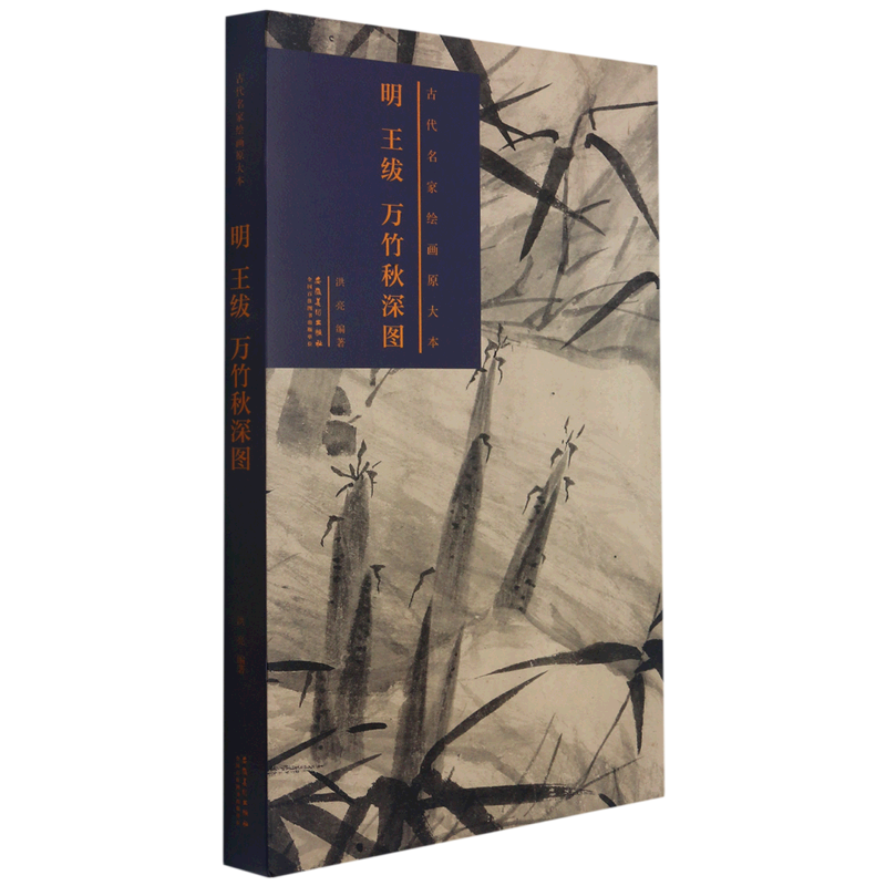 【新华书店旗舰店官网】明王绂万竹秋深图(精)/古代名家绘画原大本  艺术绘画 绘画作品类图书 安徽美术出版社 新华书店 正版图书