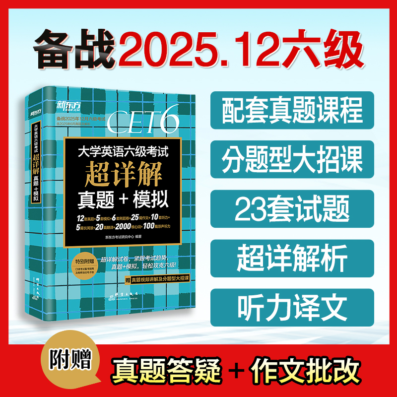 新东方2025年12月六级词汇词根+联想记忆法 乱序版 新东方绿宝书大学英语六级考试超详解真题+模拟 英语六级真题试卷详解