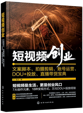 短视频创业 文案脚本拍摄剪辑账号运营DOU+投放直播带货宝典 赠运营课剪辑技巧影视解说短视频运营教程新媒体内容运营策略直播话术