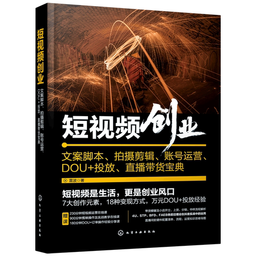 短视频创业 文案脚本拍摄剪辑账号运营DOU+投放直播带货宝典 赠运营课剪辑技巧影视解说短视频运营教程新媒体内容运营策略直播话术