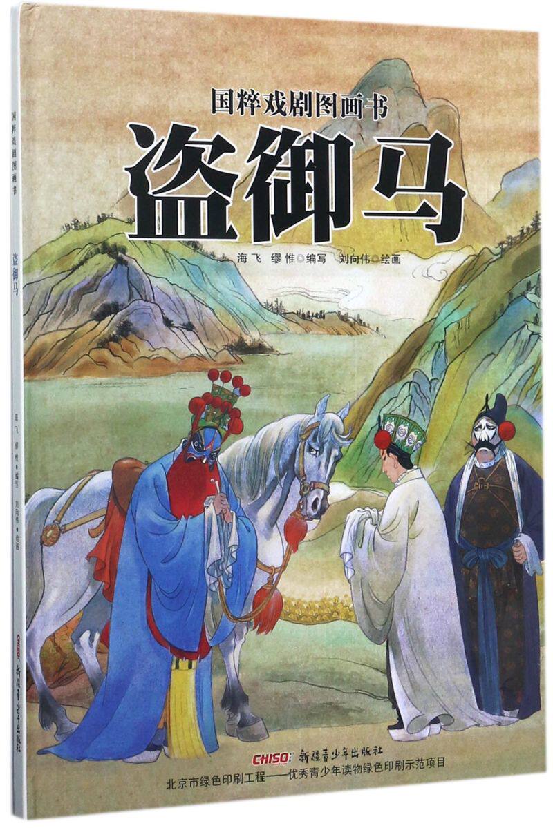 盗御马(精)/国粹戏剧图画书