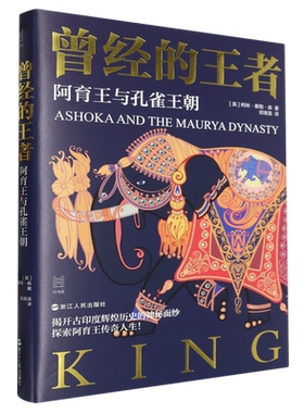 曾经的王者:阿育王与孔雀王朝