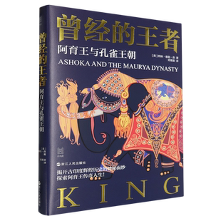 曾经的王者:阿育王与孔雀王朝