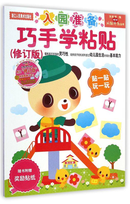 多湖辉新头脑开发丛书 巧手学粘贴2-4岁入园准备书 幼儿童手工diy剪纸贴纸书大全/幼儿园智力书籍3-6岁益智玩具游戏书