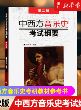 新华书店官网正版包邮西方音乐史