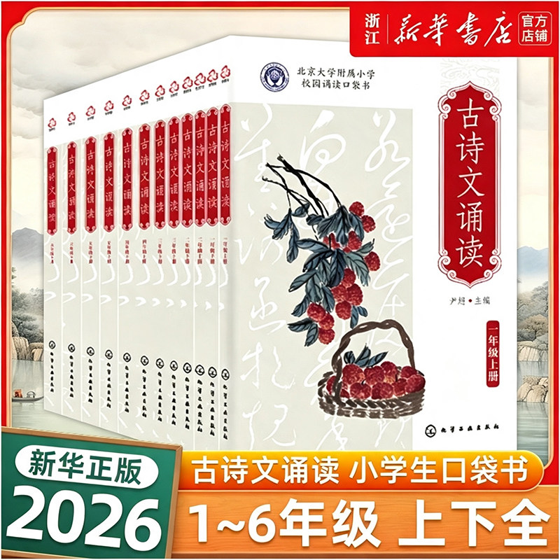 2026版北大附小古诗文诵读 小学一二三四五六年级上下册经典诵读 课外阅读书籍日有所诵 小古文100课晨读唐诗宋词赏析口袋书123456图片