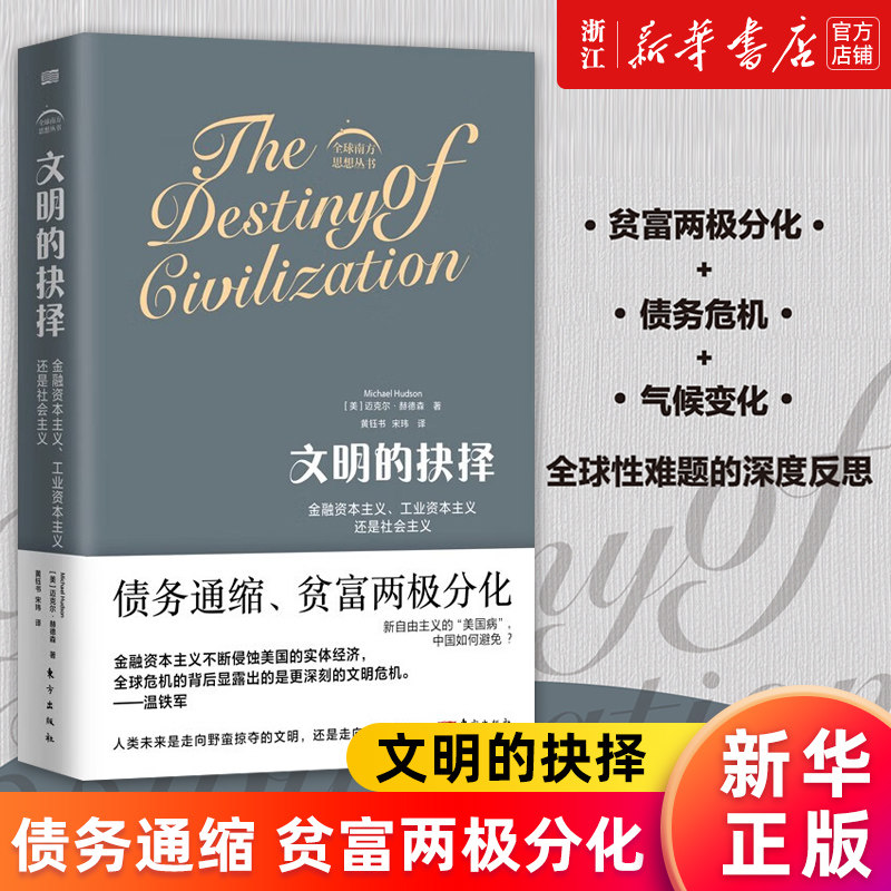 【新华书店旗舰店官网】文明的抉择:金融资本主义、工业资本主义还是社会主义 [美]迈克尔·赫德森 正版书籍高性价比高么？