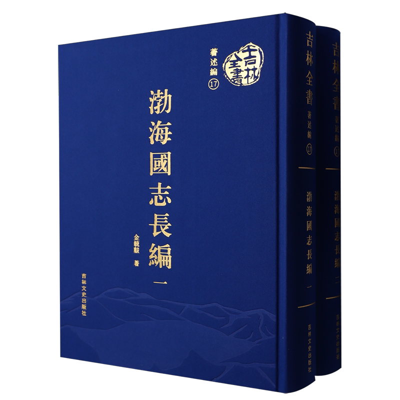 渤海国志长编
