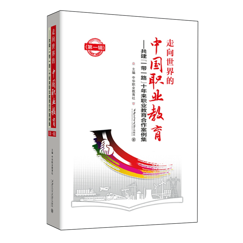 走向世界的中国职业教育:共建"一带一路"十年来职业教育合作案例集.第一辑