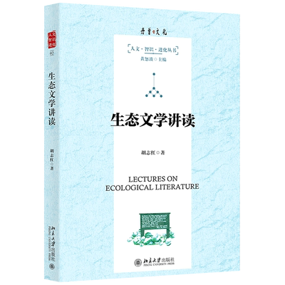 生态文学讲读/人文智识进化丛书