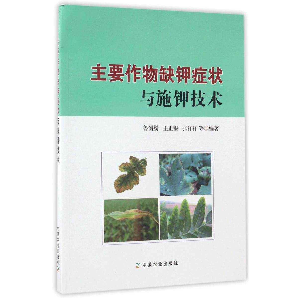 主要作物缺钾症状与施钾技术