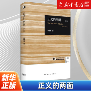 【新华书店旗舰店官网】正版包邮 正义的两面修订版 三联哈佛燕京学术丛书 何为正义的政治学 从不同的视角深刻的对比出正义内涵