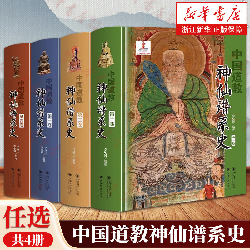 【任选】中国道教神仙谱系史全4卷1+2+3+4 李远国著 道教经典典籍书籍从历史存在和学界认知的比较分析中梳理出中国道教的根本