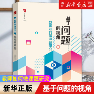 视角 教师如何做课题研究 吴伟强著 书籍 基于问题 正版 包邮 新华书店旗舰店官网