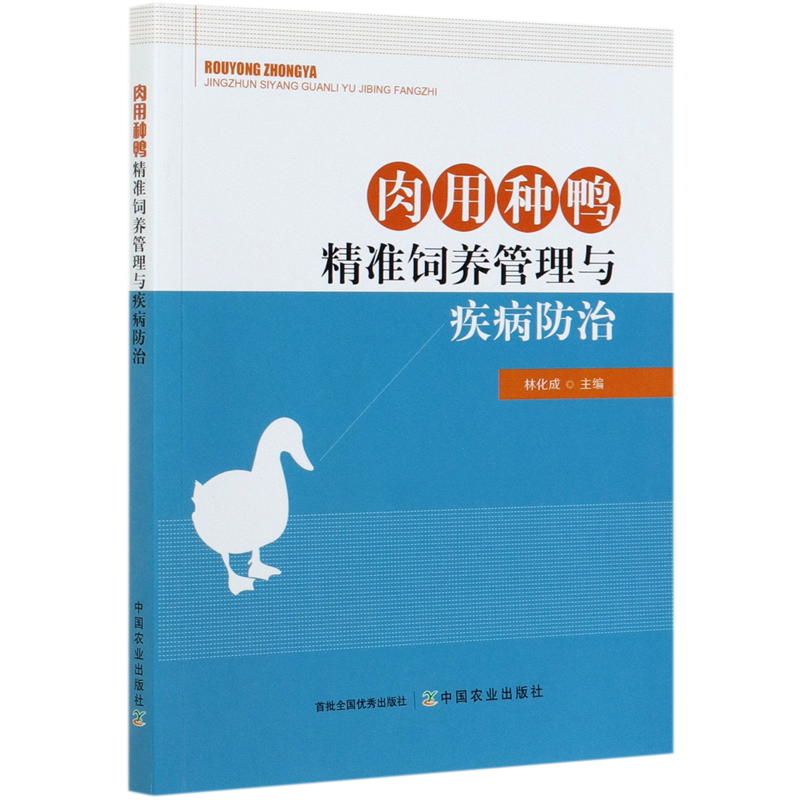 肉用种鸭精准饲养管理与疾病防治,书籍/杂志/报纸,畜牧/养殖,淘宝优惠券,粉丝福利购,淘宝优惠卷