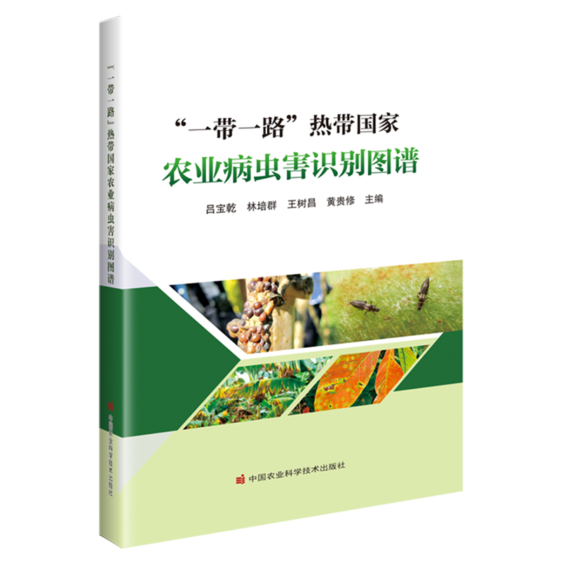 "一带一路"热带国家农业病虫害识别图谱