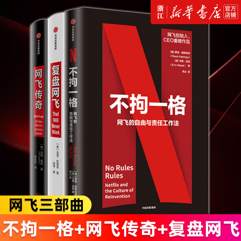 【套装3册】不拘一格：网飞的自由与责任工作法+网飞传奇+复盘网飞 网飞创始人CEO作品 工作法管理法则 新华书店旗舰店官网 正版书