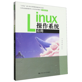Linux操作系统应用 计算机系列 21世纪技能创新型人才培养系列教材