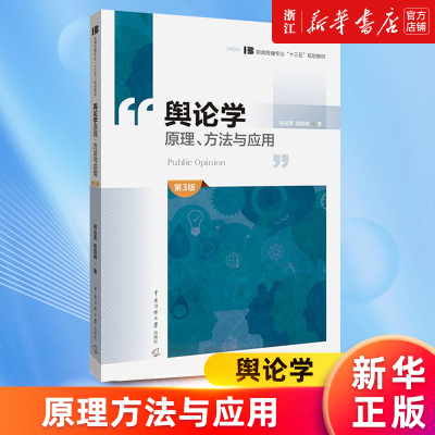 【新华书店旗舰店官网】舆论学(原理方法与应用 第3版 新闻传播专业十三五规划教材) 韩运荣//喻国明 正版书籍