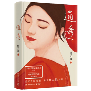 【新华书店旗舰店官网】正版包邮 通透 杨天真的人性解码词典 人际关系的避坑指南 洞悉人性的本质 自我认知说明书活成人间清醒